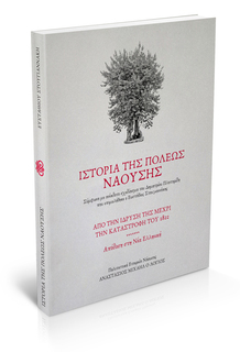 ΙΣΤΟΡΙΑ ΠΟΛΕΩΣ ΝΑΟΥΣΗΣ - ΑΠΟΔΟΣΗ ΣΤΗ ΝΕΑ ΕΛΛΗΝΙΚΗ