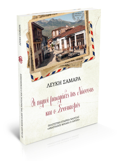 ΟΙ ΠΑΛΙΟΙ ΜΑΧΑΛΑΔΕΣ ΤΗΣ ΝΑΟΥΣΑΣ ΚΑΙ Ο ΣΥΝΟΙΚΙΣΜΟΣ
